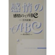 感情のABC [単行本]