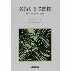 名指しと必然性－様相の形而上学と心身問題 [単行本]