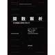 関数解析―その理論と応用に向けて [単行本]