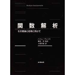 関数解析―その理論と応用に向けて [単行本]