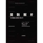 関数解析―その理論と応用に向けて [単行本]