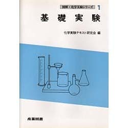 ヨドバシ.com - 基礎実験(図解・化学実験シリーズ〈1〉) [全集