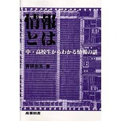 情報とは―中・高校生からわかる情報の話 [単行本]