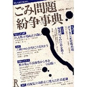 闘う住民のためのごみ問題紛争事典 [事典辞典]