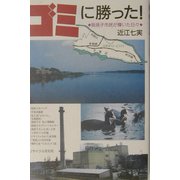 ゴミに勝った!―我孫子市民が輝いた日々 [単行本]