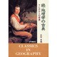 続・地理学の古典―フンボルトの世界 [単行本]