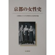 京都の女性史 [単行本]