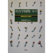 社会学的問いかけ―関係性を見つめ直す [単行本]