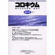 コロキウム 第1号(2006年6月)－現代社会学理論・新地平 [単行本]