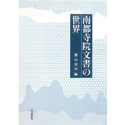 南都寺院文書の世界 [単行本]