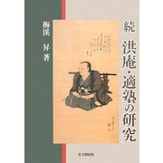 続 洪庵・適塾の研究