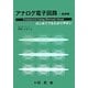 アナログ電子回路―基礎編 [単行本]