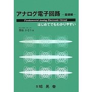 アナログ電子回路―基礎編 [単行本]