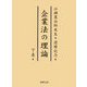 企業法の理論〈下〉―江頭憲治郎先生還暦記念 [単行本]