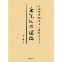 企業法の理論〈下〉―江頭憲治郎先生還暦記念 [単行本]