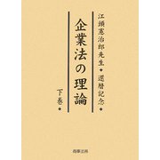 企業法の理論〈下〉―江頭憲治郎先生還暦記念 [単行本]