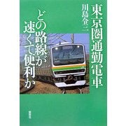 東京圏通勤電車どの路線が速くて便利か [単行本]