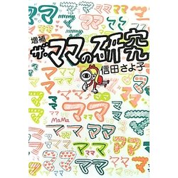 ザ・ママの研究 増補版 (よりみちパン!セ) [単行本]