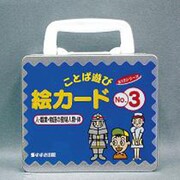 ことば遊び絵カード 3 [ムックその他]
