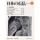 日本の石仏 第95号(2000秋) [単行本]