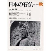 日本の石仏 第95号(2000秋) [単行本]
