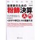 投資家のための粉飾決算入門―イカサマ手口とその見破り方(ウィザード・ブックシリーズ〈72〉) [単行本]
