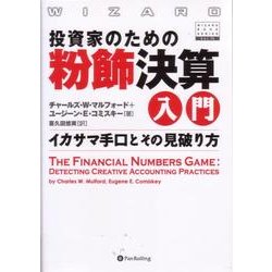 投資家のための粉飾決算入門―イカサマ手口とその見破り方(ウィザード・ブックシリーズ〈72〉) [単行本]