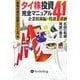 タイ株投資完全マニュアル 企業情報編・特撰41銘柄(本気の海外投資シリーズ〈4〉) [単行本]