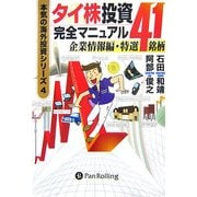 タイ株投資完全マニュアル 企業情報編・特撰41銘柄(本気の海外投資シリーズ〈4〉) [単行本]