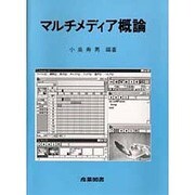 マルチメディア概論 [単行本]