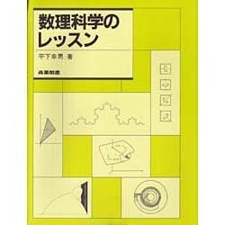 数理科学のレッスン [単行本]