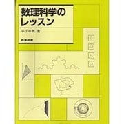 数理科学のレッスン [単行本]