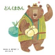 どんくまさん(どんくまさんシリーズ) [絵本]