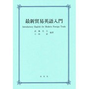 最新貿易英語入門 [単行本]