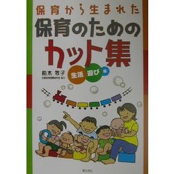 保育から生まれた保育のためのカット集―生活・遊び編 [単行本]