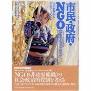 市民・政府・NGO―「力の剥奪」からエンパワーメントへ [単行本]