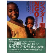 ジェンダー・開発・NGO―私たち自身のエンパワーメント [単行本]