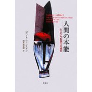 人間の本能―心にひそむ進化の過去 [単行本]