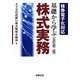 基礎から学ぶ株式実務―株券電子化対応 全訂第2版 [単行本]