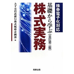 基礎から学ぶ株式実務―株券電子化対応 全訂第2版 [単行本]