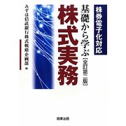 基礎から学ぶ株式実務―株券電子化対応 全訂第2版 [単行本]