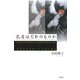 乳房はだれのものか―日本中世物語にみる性と権力 [単行本]