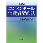 コンメンタール消費者契約法 第2版 [単行本]