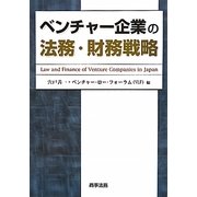 ベンチャー企業の法務・財務戦略 [単行本]