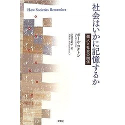 【中古】 社会はいかに記憶するか 個人と社会の関係/新曜社/ポール・コナトン Amazon.co.jp: 社会はいかに記憶するか―個人と社会の関係