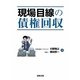 現場目線の債権回収 [単行本]