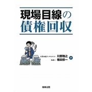 現場目線の債権回収 [単行本]