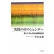 実践の中のジェンダー―法システムの社会学的記述 [単行本]