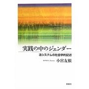 実践の中のジェンダー―法システムの社会学的記述 [単行本]