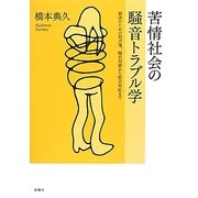 苦情社会の騒音トラブル学―解決のための処方箋、騒音対策から煩音対応まで [単行本]